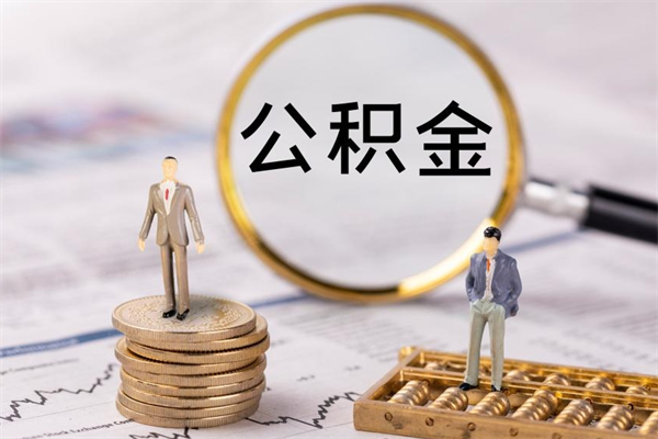 禹城公积金黄牛怎么找（禹城找黄牛公积金提取流程）