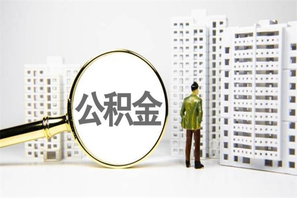 禹城公积金以后不能取了吗（禹城公积金以后不能取了吗现在）